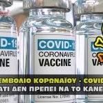 emvolio covid koronaioy emporio organon test rapid test pcr 150x150 - Μήνυση κατά αστυνομικών και εκπαιδευτικών για μέτρα κορωναϊού