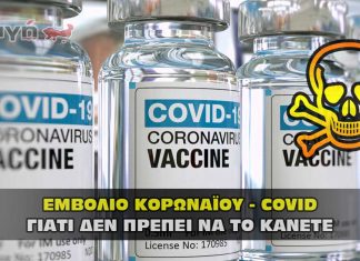 Εμβόλιο του Κορωναϊού - Covid και γιατί να το αποφύγω !