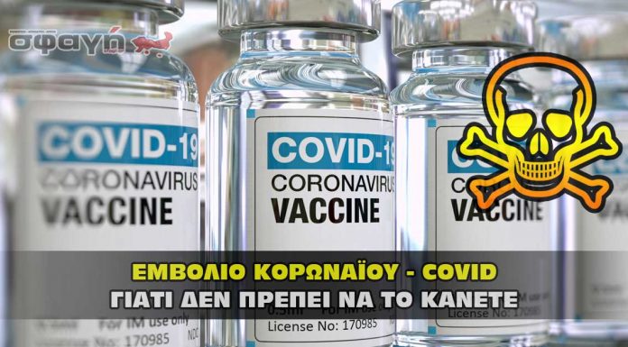 Εμβόλιο του Κορωναϊού – Covid και γιατί να το αποφύγω ! Εμβόλιο του Κορωναϊού - Covid και γιατί να το αποφύγω !