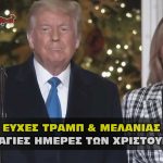 eyxes xristougennon trump potus flotus xmass 1 150x150 - Κορονοϊος: Ηλικιωμένη 103 ετών έγινε καλά απο τον ιο