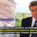 mantes gia antomiadh ellhnes aytoxthones 150x150 - Μητσοτάκης σε ένα βίντεο που πρέπει να δούνε οι Έλληνες