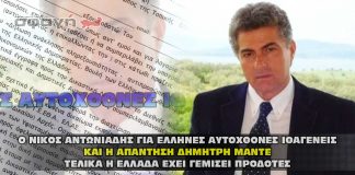 ΝΙΚΟΣ ΑΝΤΩΝΙΑΔΗΣ ΓΙΑ ΕΛΛΗΝΕΣ ΑΥΤΟΧΘΟΝΕΣ ΙΘΑΓΕΝΕΙΣ