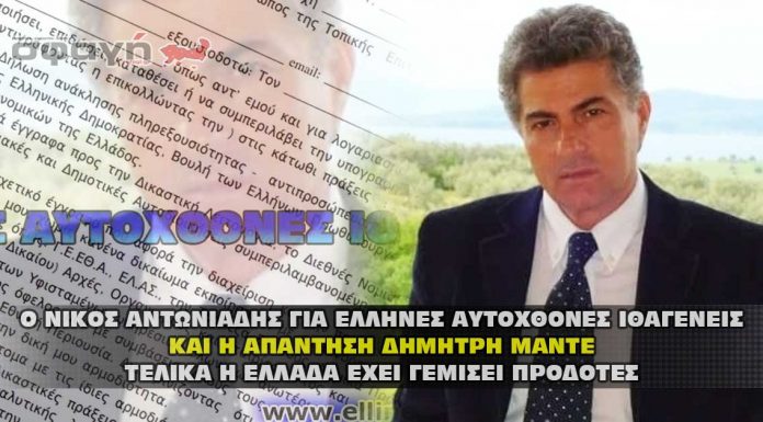 ΝΙΚΟΣ ΑΝΤΩΝΙΑΔΗΣ ΓΙΑ ΕΛΛΗΝΕΣ ΑΥΤΟΧΘΟΝΕΣ ΙΘΑΓΕΝΕΙΣ ΝΙΚΟΣ ΑΝΤΩΝΙΑΔΗΣ ΓΙΑ ΕΛΛΗΝΕΣ ΑΥΤΟΧΘΟΝΕΣ ΙΘΑΓΕΝΕΙΣ