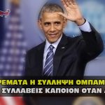syllhpsh obama fake story sfagi clones 150x150 - Σύλληψη Bill Gates. Στη φυλακή ο εγκληματίας της μείωσης του πληθυσμού