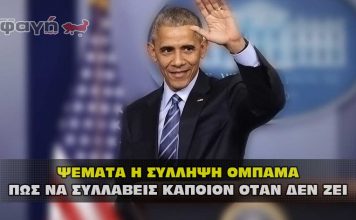 ΨΕΜΜΑΤΑ Η ΣΥΛΛΗΨΗ ΤΟΥ ΜΠΑΡΑΚ ΟΜΠΑΜΑ !