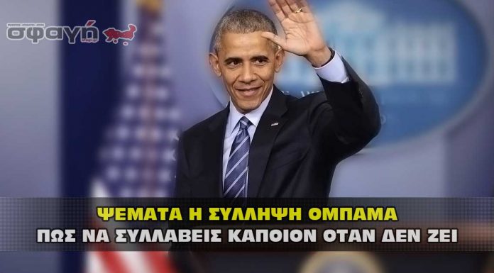 ΨΕΜΑΤΑ Η ΣΥΛΛΗΨΗ ΤΟΥ ΜΠΑΡΑΚ ΟΜΠΑΜΑ ! ΨΕΜΜΑΤΑ Η ΣΥΛΛΗΨΗ ΤΟΥ ΜΠΑΡΑΚ ΟΜΠΑΜΑ !