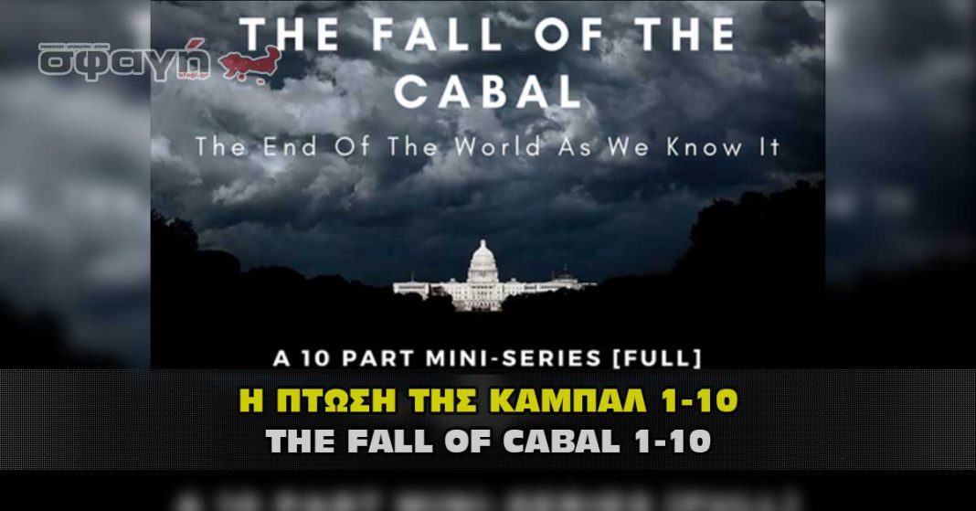 Η πτώση της Καμπάλ μέρος 1 με 10 – The fall of Cabal part 1 to 10