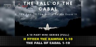 Η πτώση της Καμπάλ μέρος 1 με 10 – The fall of Cabal part 1 to 10