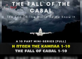 Η πτώση της Καμπάλ μέρος 1 με 10 – The fall of Cabal part 1 to 10