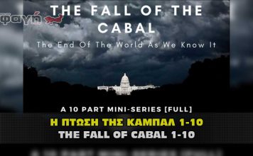 the fall of cabal 1 to 10 h ptosh ths kampal 01 356x220 - ΣΦΑΓΗ ! ΕΝΗΜΕΡΩΣΗ - ΑΠΟΚΑΛΥΨΗ - ΑΠΟΨΗ.