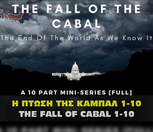 Η πτώση της Καμπάλ μέρος 1 με 10 – The fall of Cabal part 1 to 10