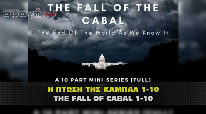 Η πτώση της Καμπάλ μέρος 1 με 10 – The fall of Cabal part 1 to 10 Η πτώση της Καμπάλ μέρος 1 με 10 – The fall of Cabal part 1 to 10
