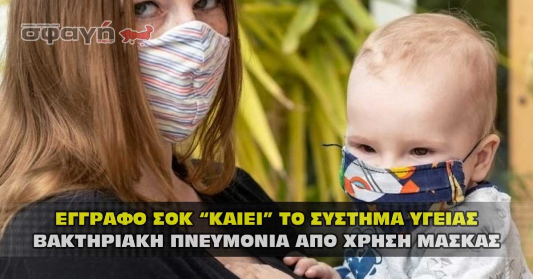 Η χρήση μάσκας προκαλεί βακτηριακή πνευμονία !