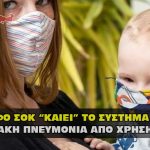 vakthriakh pneymonia from covid mask 150x150 - ΧΡΗΣΗ ΜΑΣΚΑΣ - ΔΙΔΥΜΟΙ ΠΥΡΓΟΙ - ΣΥΛΛΗΨΕΙΣ ΕΚΤΕΛΕΣΕΙΣ - ΟΛΟΓΡΑΜΜΑ COULIS ΚΑΙ ΑΛΛΑ (15-09-2020)