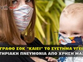 Η χρήση μάσκας προκαλεί βακτηριακή πνευμονία !