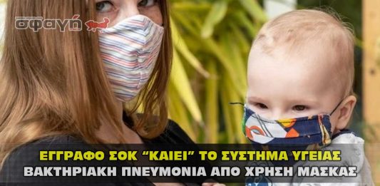 Η χρήση μάσκας προκαλεί βακτηριακή πνευμονία !