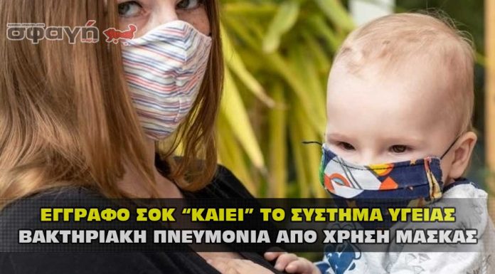 Η χρήση μάσκας προκαλεί βακτηριακή πνευμονία ! Η χρήση μάσκας προκαλεί βακτηριακή πνευμονία !