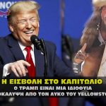 eisbolh sto kapitolio yellowstone wolf 150x150 - Roe V Wade - Η πηγή τροφής του Βάαλ έχει τελειώσει