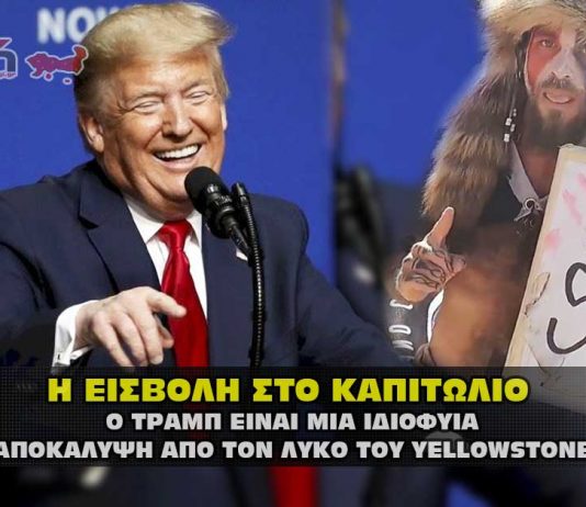 Ο Ντόναλντ Τράμπ είναι ιδιοφυία και έχει όλα τα αποδεικτικά στοιχεία