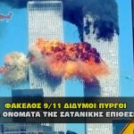 fakelos 911 didymoi pyrgoi twin towers 27 11 2021 150x150 - Χρηματοδότηση Σόρος με φόντο κορονοϊό για επίθεση στον Τράμπ