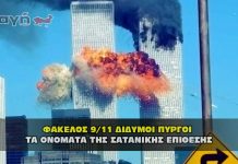 Ποινικές Διώξεις για την επίθεση της 9/11 στους Δίδυμους Πύργους