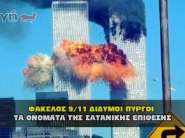 Ποινικές Διώξεις για την επίθεση της 9/11 στους Δίδυμους Πύργους