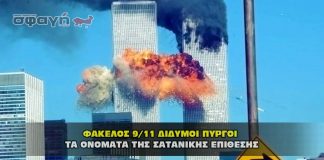 Ποινικές Διώξεις για την επίθεση της 9/11 στους Δίδυμους Πύργους