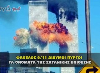 Ποινικές Διώξεις για την επίθεση της 9/11 στους Δίδυμους Πύργους