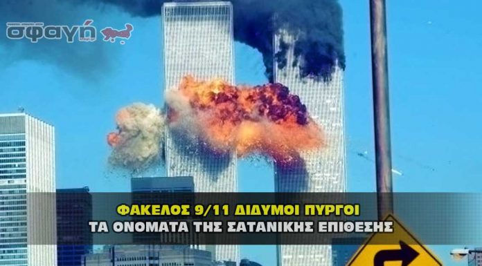 Ποινικές Διώξεις για την επίθεση της 9/11 στους Δίδυμους Πύργους Ποινικές Διώξεις για την επίθεση της 9/11 στους Δίδυμους Πύργους