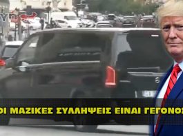 Οι μαζικές συλλήψεις και η απελευθέρωση του κόσμου είναι γεγονός