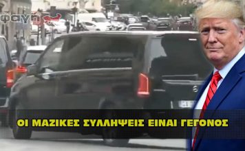 Οι μαζικές συλλήψεις και η απελευθέρωση του κόσμου είναι γεγονός