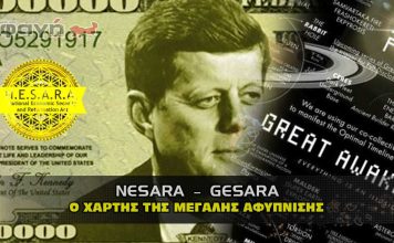 nesara gesara xarths megalhs afypnishs 356x220 - ΣΦΑΓΗ ! ΕΝΗΜΕΡΩΣΗ - ΑΠΟΚΑΛΥΨΗ - ΑΠΟΨΗ.