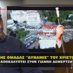 apokalypsh xristodoulos dynamis 17 02 2021 150x150 - ΣΦΑΓΗ ! ΕΝΗΜΕΡΩΣΗ - ΑΠΟΚΑΛΥΨΗ - ΑΠΟΨΗ.