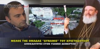 Μέλος της ΔΥΝΑΜΙΣ που ίδρυσε ο Μακαριστός αποκαλύπτει στην ΣΦΑΓΗ