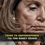 telos to adrenoxromio gia thn nansy pelosi sfagh 150x150 - Homepage - Big Slide