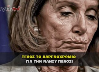 Τέλος το αδρενοχρώμιο για την αμερικανίδα πολιτικό Νάνσυ Πελόζι