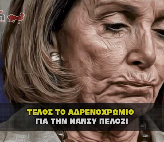 Τέλος το αδρενοχρώμιο για την αμερικανίδα πολιτικό Νάνσυ Πελόζι