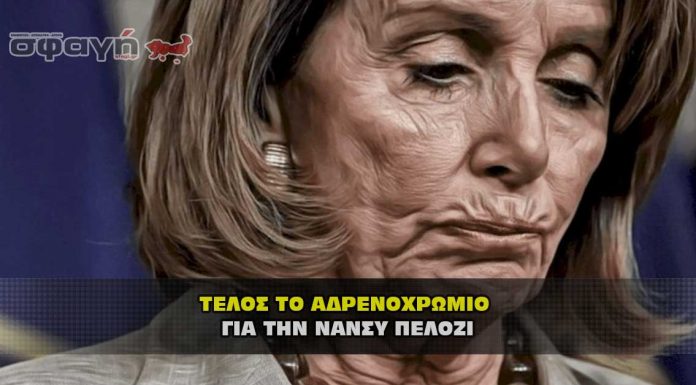 Τέλος το αδρενοχρώμιο για την αμερικανίδα πολιτικό Νάνσυ Πελόζι Τέλος το αδρενοχρώμιο για την αμερικανίδα πολιτικό Νάνσυ Πελόζι