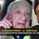 demertzhs papantoniou pontikas 19 03 2021 150x150 - SIRINA: Μένουμε στο σπίτι με δωρεαν ταινία για προστασία από τον κορονοϊό