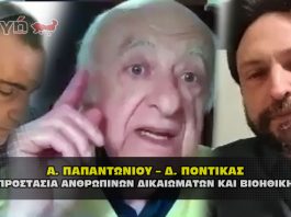 Α. ΠΑΠΑΝΤΩΝΙΟΥ – Δ. ΠΟΝΤΙΚΑΣ, για την Προστασία των Ανθρώπινων Δικαιωμάτων και για την Βιοηθική, στον Γ. Δεμερτζή.