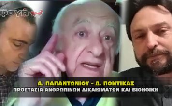 Α. ΠΑΠΑΝΤΩΝΙΟΥ – Δ. ΠΟΝΤΙΚΑΣ, για την Προστασία των Ανθρώπινων Δικαιωμάτων και για την Βιοηθική, στον Γ. Δεμερτζή.