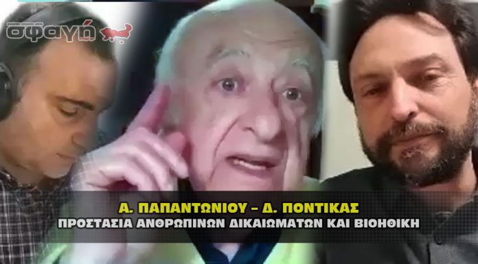 Α. ΠΑΠΑΝΤΩΝΙΟΥ – Δ. ΠΟΝΤΙΚΑΣ, για την Προστασία των Ανθρώπινων Δικαιωμάτων και για την Βιοηθική, στον Γ. Δεμερτζή.