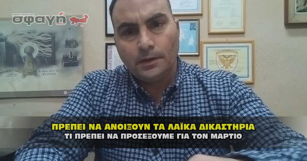 ΠΡΕΠΕΙ ΝΑ ΑΝΟΙΞΟΥΝ ΤΑ ΛΑΪΚΑ ΔΙΚΑΣΤΗΡΙΑ ΚΑΙ ΤΙ ΝΑ ΠΡΟΣΕΞΟΥΜΕ