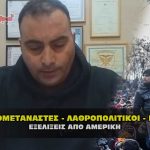 lathrometanastes lathropolitikoi evros exelixeis apo amerikh 150x150 - Το ψεύτικο βίντεο του Τράμπ με τον Κλάους στο Παγκόσμιο Φόρουμ