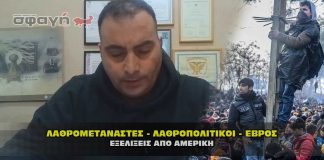 Λαθρομετανάστες λαθροπολιτικοί στον Έβρο και τα νέα από τον Τραμπ