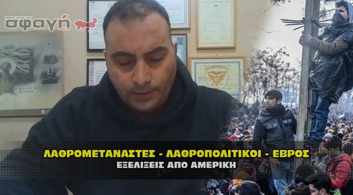 lathrometanastes lathropolitikoi evros exelixeis apo amerikh 696x385 - Homepage - Loop