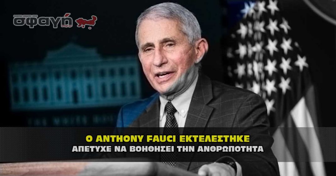 Ο ΣΑΤΑΝΙΣΤΗΣ ANTHONY FAUCI ΕΚΤΕΛΕΣΤΗΚΕ