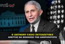 Ο ΣΑΤΑΝΙΣΤΗΣ ANTHONY FAUCI ΕΚΤΕΛΕΣΤΗΚΕ