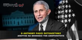 Ο ΣΑΤΑΝΙΣΤΗΣ ANTHONY FAUCI ΕΚΤΕΛΕΣΤΗΚΕ