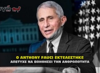 Ο ΣΑΤΑΝΙΣΤΗΣ ANTHONY FAUCI ΕΚΤΕΛΕΣΤΗΚΕ